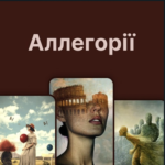 МАК-Алегорії