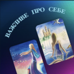 МАК-Важливе про себе