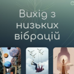 МАК-Вихід з низьких вібрацій