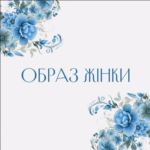 МАК-Образ жінки