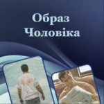 МАК-Образ чоловіка