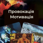 МАК-Провокація-Мотивація