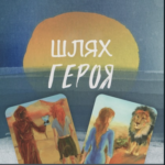 МАК-Шлях героя