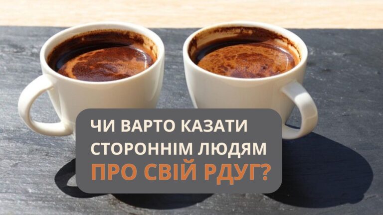 Чи варто казати стороннім людям про свій РДУГ?