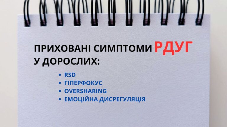 Приховані симптоми РДУГ у дорослих: RSD, гіперфокус, oversharing та емоційна дисрегуляція