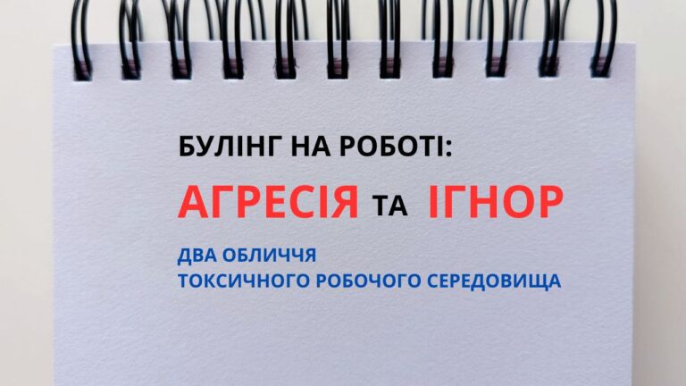 Булінг на роботі: агресія та ігнор — два обличчя токсичного робочого середовища