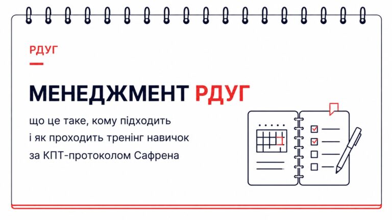 Менеджмент РДУГ: що це таке, кому підходить і як проходить тренінг навичок за КПТ-протоколом Сафрена