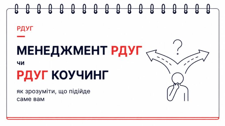 Менеджмент РДУГ чи РДУГ-коучинг: як зрозуміти, що підійде саме вам