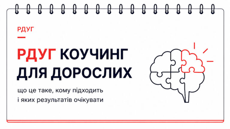 РДУГ-коучинг для дорослих: що це таке, кому підходить і яких результатів очікувати