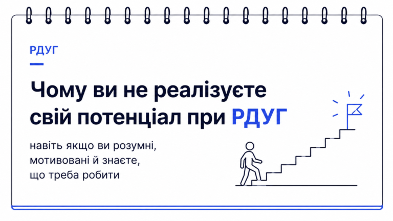 Чому ви не реалізуєте свій потенціал при РДУГ — навіть якщо ви розумні, мотивовані й знаєте, що треба робити